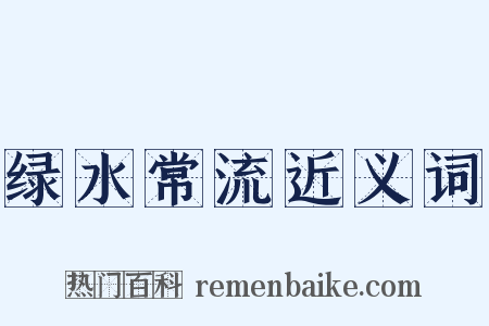 绿水常流近义词是什么意思的图片